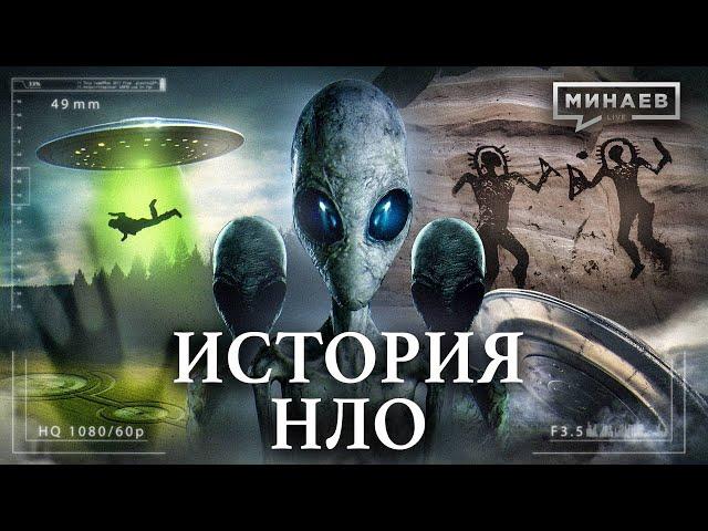 History of UFOs / Are We Alone in the Universe? / MINAEV