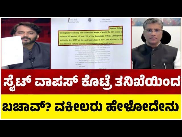 LIVE:ಸೈಟ್​​ ವಾಪಸ್​​ ಕೊಟ್ರೆ ತನಿಖೆಯಿಂದ ಸಿದ್ದರಾಮಯ್ಯ ಬಚಾವ್​​..? ವಕೀಲರು ಹೇಳೋದೇನು.? Tv5 Kannada