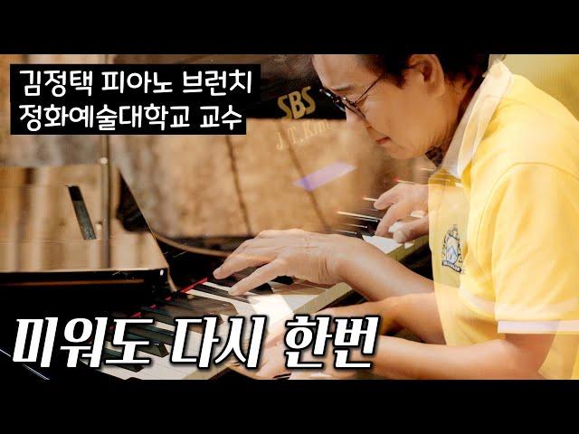 미워도 다시 한번 - 피아노 연주 | SBS 김정택 명예 예술 단장 Pure Imagination Piano