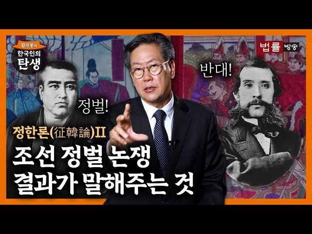 [16회] '정한론(征韓論)'이란 무엇인가?Ⅱ / 함재봉의 '한국인의 탄생'