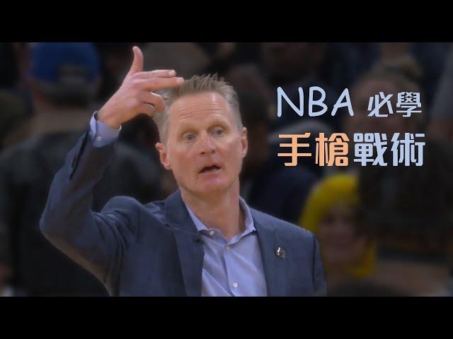 NBA 必考題：「手槍」－15年前跑轟大隊的加速器｜追追熊戰術板