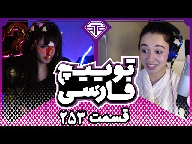 Twitch Farsi Clips Compilation #253️قسمت دویست وپنجاه سوم کلیپ های توییچ فارسی