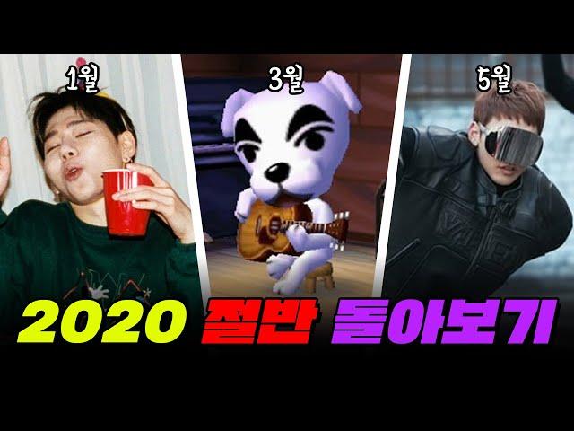 4분 요약! 2020년 절반 되돌아보기 | 입시덕후