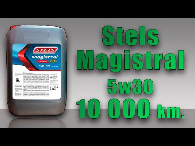 Stels Magistral 5w30 E6 (VW TDI, 10 000 km, 277 mh)