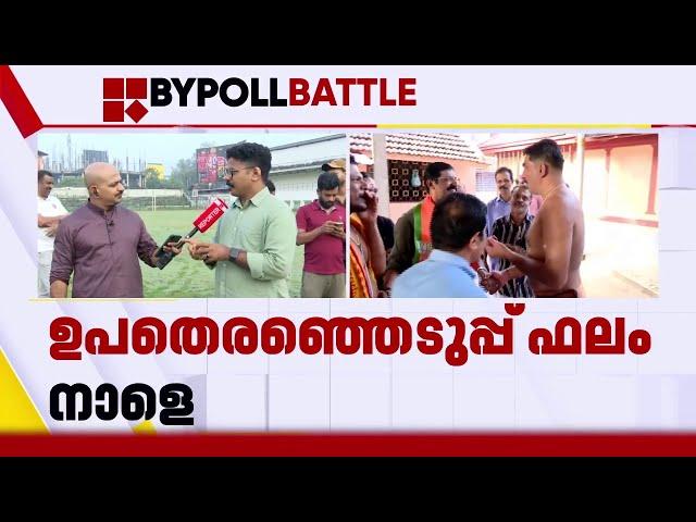 'പാലക്കാട് ആദ്യത്തെ മിനിറ്റുകളില്‍ NDA ലീഡ് ചെയ്യും' | Palakkad By Election