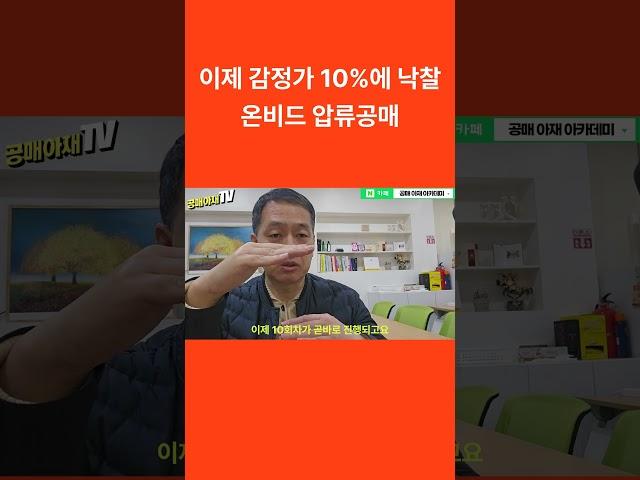 이제 감정가 10%에 낙찰   온비드 압류공매 #경매 #경매기초 #부동산 #경매왕  #온비드공매 #공매 #압류공매 #공매학원