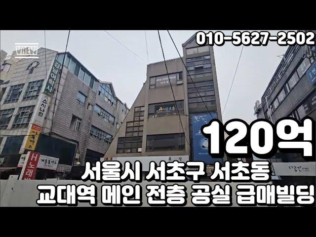 #76 서울시 서초구 서초동 "교대역 초역세권 메인상권 전층 공실 매입가 이하 급매 빌딩"