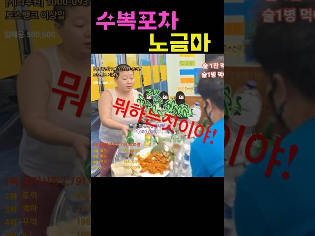 박삼칠이 노금마 수복포차에서 상을 엎자...#shorts