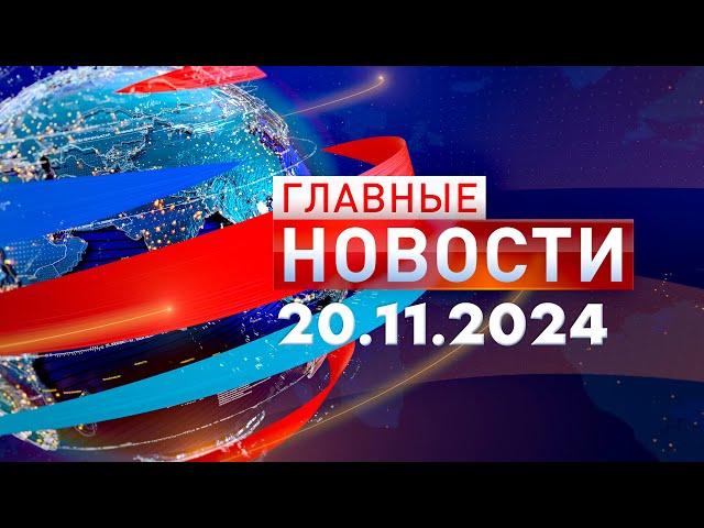 Главные Новости 20.11.2024