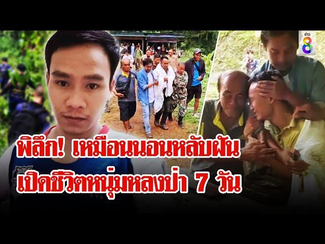 รอดปาฏิหาริย์! หนุ่มหลงป่า 7 วัน เล่าเรื่องสุดพิลึกเหมือนนอนหลับฝัน | ลุยชนข่าว | 11 ก.ค. 67