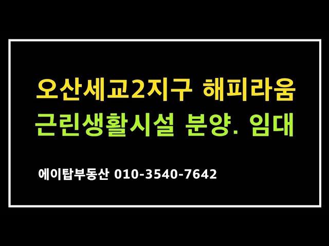 오산세교2지구 해피라움 상가 분양, 임대(에이탑부동산)