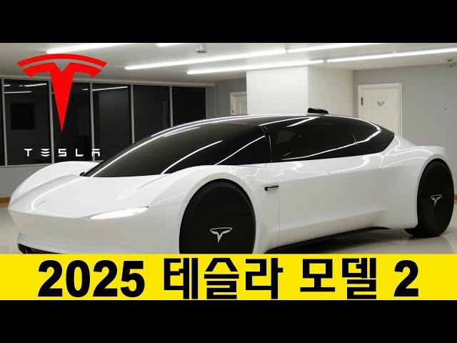 2025년 테슬라 모델 2: 엘론 머스크가 대중을 위한 획기적인 전기차를 발표합니다! 그 어느 때보다 저렴합니다