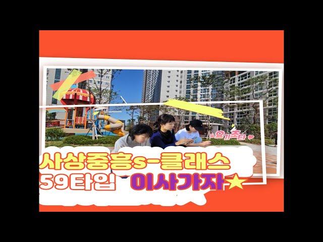 사상중흥 s 클래스 59타입 / 매물상담 코끼리 부동산 051-342-3535 신혼부부 전세대출 문의 상담 .매매 전세 월세  상담 전문 입니다 051-342-3535
