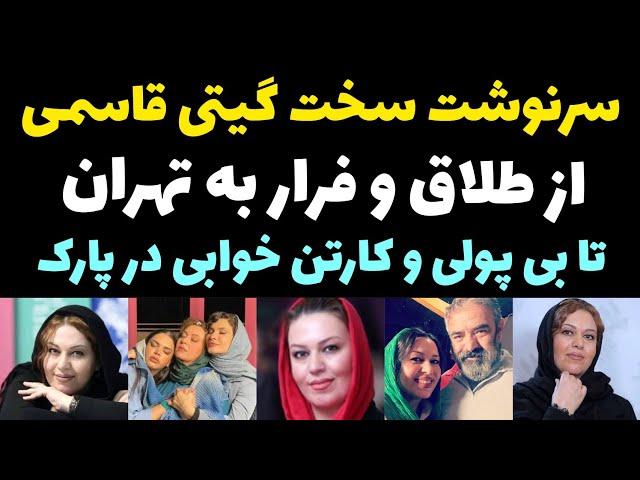 زندگی سخت و تلخ گیتی قاسمی بعد از طلاقش | فقر شدید و خوابیدن در پارک ها و محرومیت از دیدن پسرش !