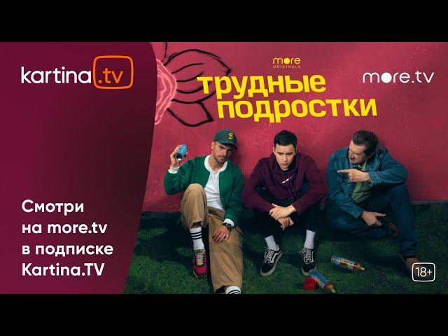 Сериал «Трудные подростки» | Четвертый сезон | Смотреть на Kartina.TV