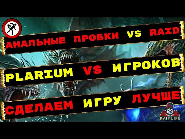 RAID ТЕРЯЕТ ИГРОКОВ ! PLARIUM - УСЛЫШЬТЕ ИГРОКОВ ! Обращение к разработчикам с дельными советами !