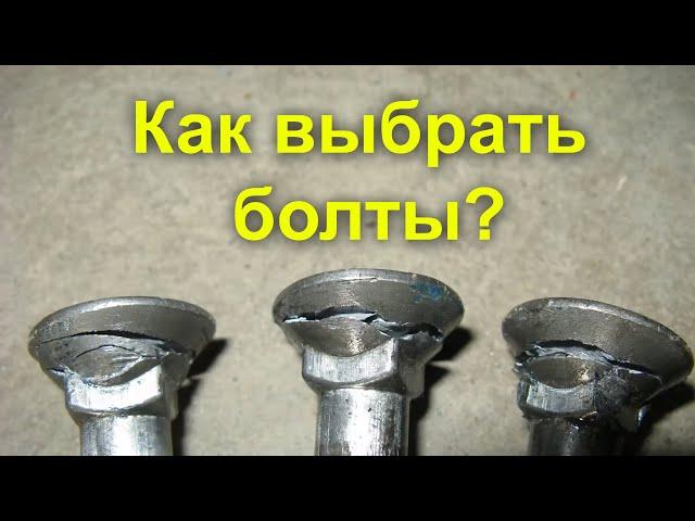 Как выбрать болты?