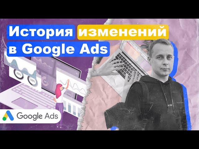 Как вернуть настройки Рекламы в Google Ads. История изменений.