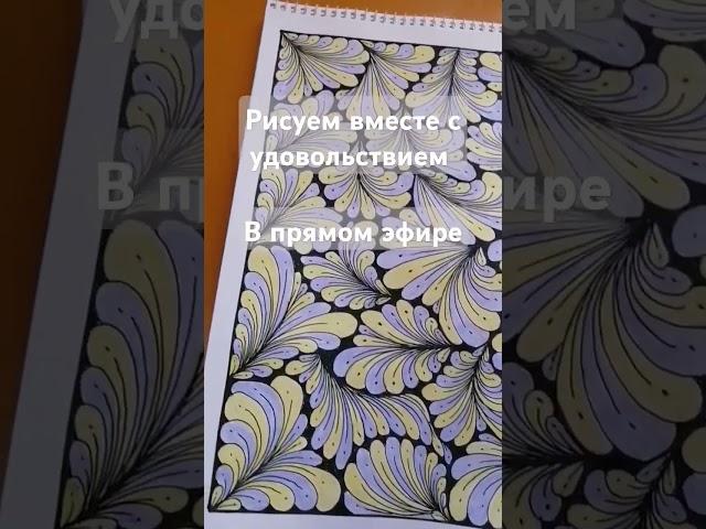 Рисуем вместе с удовольствием в прямом эфире. Присоединяйся 