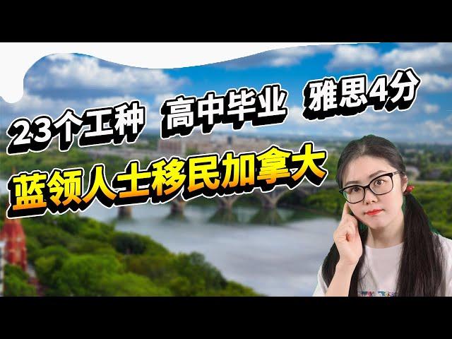 加拿大萨省移民适合你吗？萨省紧缺职位移民项目里的23个工种都有什么？适合人群和申请流程详解 | 蓝领移民 |萨省技术移民申请|萨省雇主担保移民申请要求|Immigration Saskatchewan