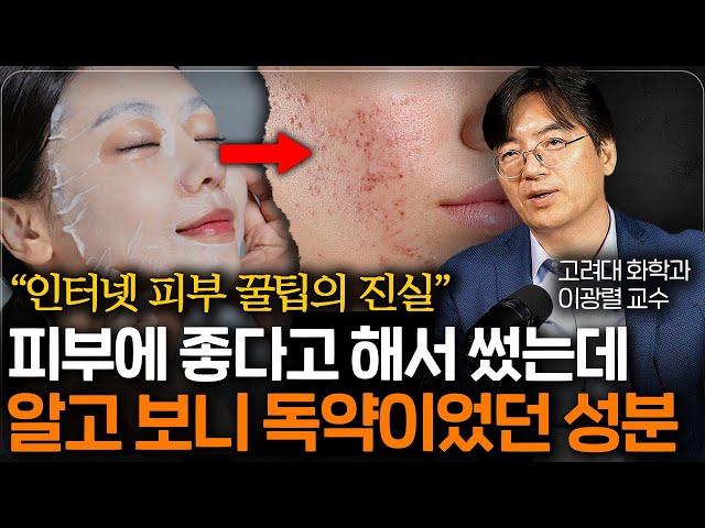 화학자가 직접 알려주는 우리 피부에 독이 되고 있었던 성분? (고려대 화학과 이광렬 교수 2부)