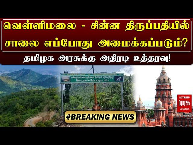 வெள்ளிமலை - சின்ன திருப்பதியில் சாலை எப்போது அமைக்கப்படும்.? தமிழக அரசுக்கு அதிரடி உத்தரவு!