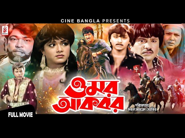 Omar Akbar (ওমর আকবর) Jashim | Rozina | Rubel | Rajib | Superhit Bangla Movie @CineBanglaMovie