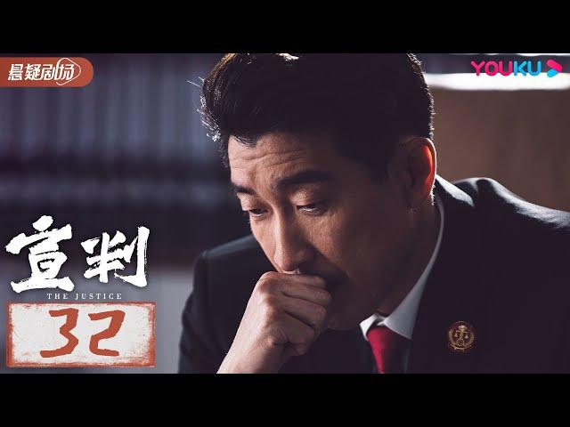 【宣判 The Justice】 EP32 | 公正宣判！铁面法官智判疑难悬案，维护人间正义！| 王千源/蓝盈莹/严屹宽/张丰毅 | 悬疑片 | 优酷悬疑剧场 YOUKU SUSPENSE