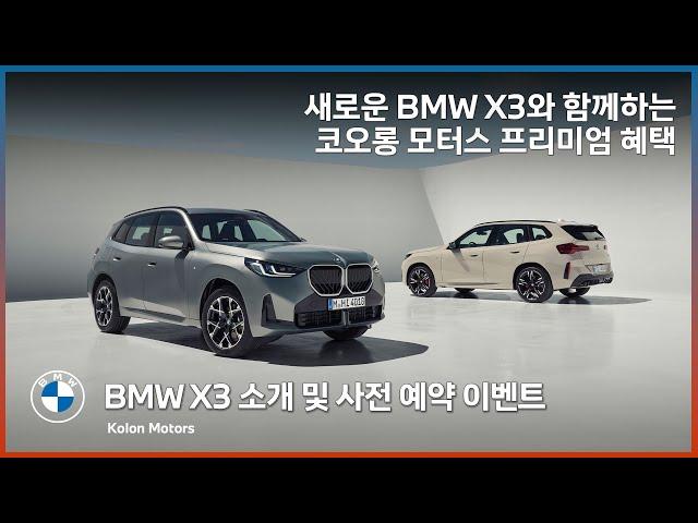 2024년 새로운 모습으로 돌아온, 4세대 BMW X3 출시! BMW SAV의 대명사 4세대 X3를 코오롱 모터스에서 만나보세요!