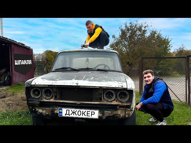 КУПИЛИ ТУРБО ЖИГУ ЗА 200$ ЯК ЗА 50$ ВІДНОВИТИ АВТО В ІДЕАЛ ?! ВІД КОРЧА ДО ПОРША! Шпакля!