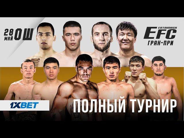 EFC Гран-При 70кг / ОШ / ПОЛНЫЙ ТУРНИР