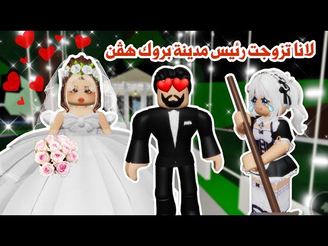 لانا تزوجت رئيس مدينة بروك هڤن‍️‍️وخلتني شغالة عندها|ماب البيوت|roblox