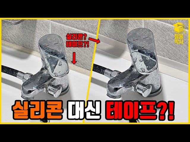 실리콘 마감을 대신할 수 있는 테이프?! 쉽고 깔끔합니다!!