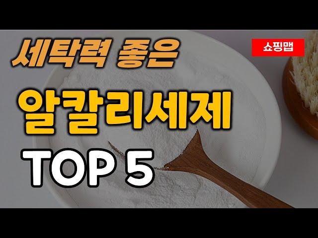 알칼리세제 추천 순위 TOP5ㅣ약알칼리성 액체 가루