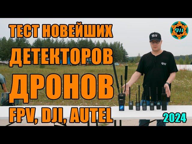 ТЕСТ НОВЕЙШИХ ДЕТЕКТОРОВ ДРОНОВ FPV, DJI, AUTEL (2024) /КвадроСлет911 №6