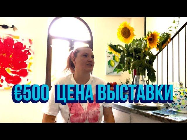 ЦЕНА УСПЕХА! СКОЛЬКО СТОИТ ВЫСТАВКА HELEN SHE