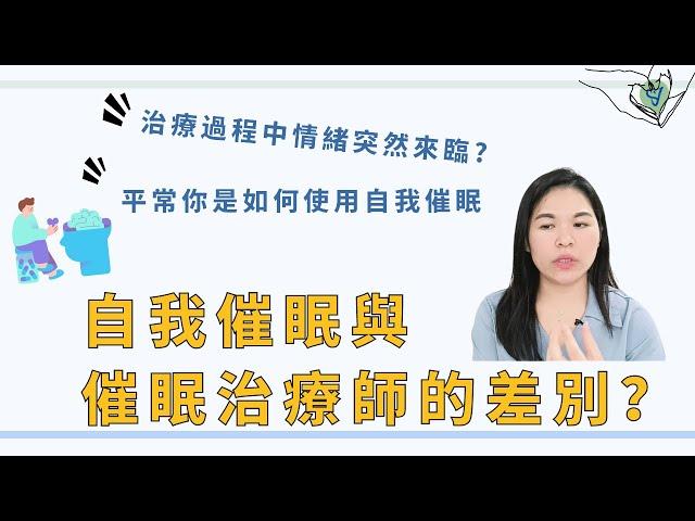 【催眠小知識】自我催眠與有催眠治療師的差別在那裡？進入潛意識的目的是？  EP.208  ｜SPECIAL Jade身心靈療癒師