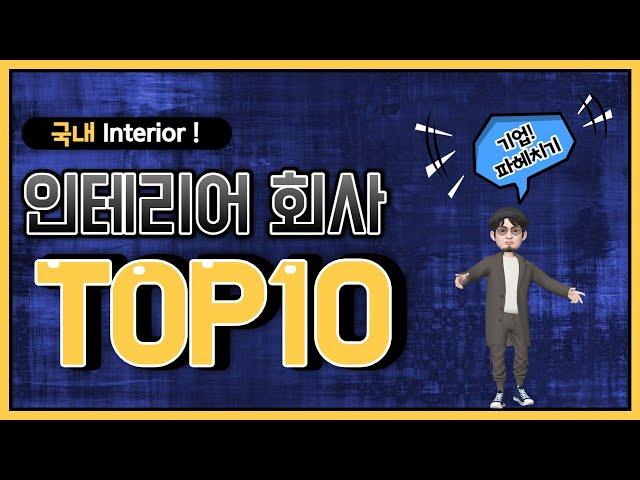 국내 최고의 인테리어 회사 TOP 10, 순위공개 및 기업 파헤치기!