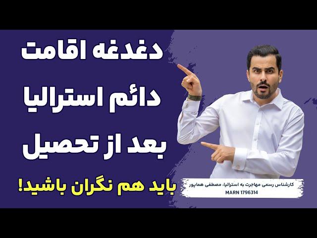 دغدغه اقامت دائم استرالیا بعد از تحصیل|ویزاپیک