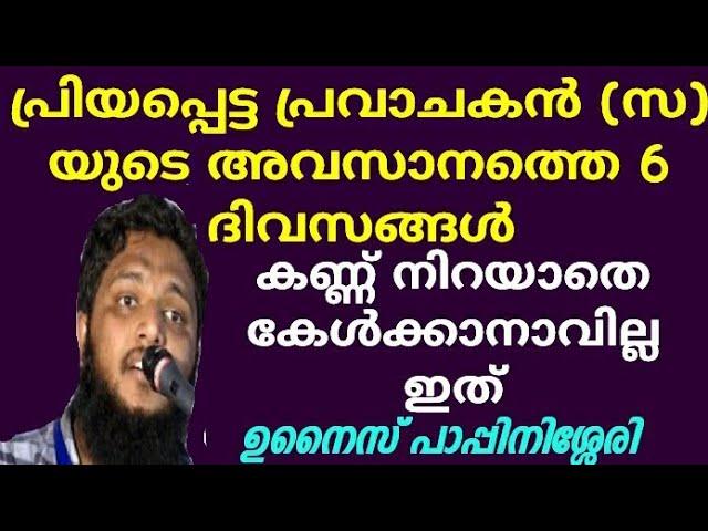 പ്രിയപ്പെട്ട പ്രവാചകൻ (സ) യുടെ അവസാനത്തെ 6 ദിവസങ്ങൾ | unais pappinasheri | Misbah Media