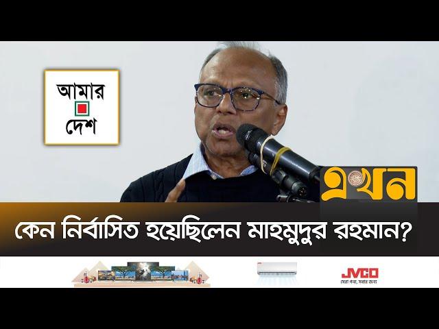 সংগ্রামী জীবনের পুরো গল্প শোনালেন আমার দেশ সম্পাদক | Mahmudur Rahman | Amar Desh | Ekhon TV