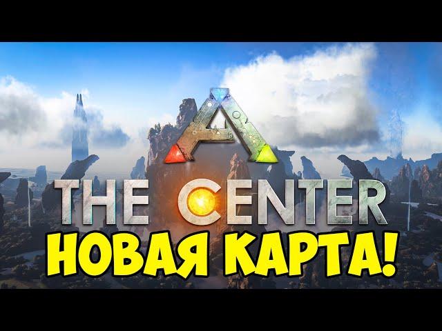 [THE CENTER ARK] - ОБЗОР ТРЕЙЛЕРА ЦЕНТР в ARK Survival Ascended! НОВАЯ ЖИВКА! ОБНОВА! Pyromane