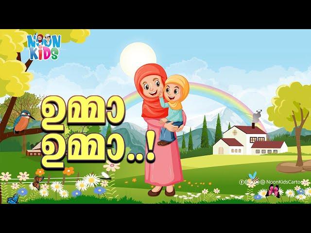 ഉമ്മാ ഉമ്മാ പൊന്നുമ്മാ | Umma Umma Ponnumma Kids Cartoon Song Malayalam️Noon Kids Cartoon