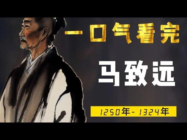 一口气看完马致远，元曲四大家之一，因一首诗而成“秋思之祖”