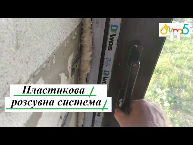 Ламінована пластикова розсувна система WDS відео ™Вікна5  Розсувні металопластикові системи WDS