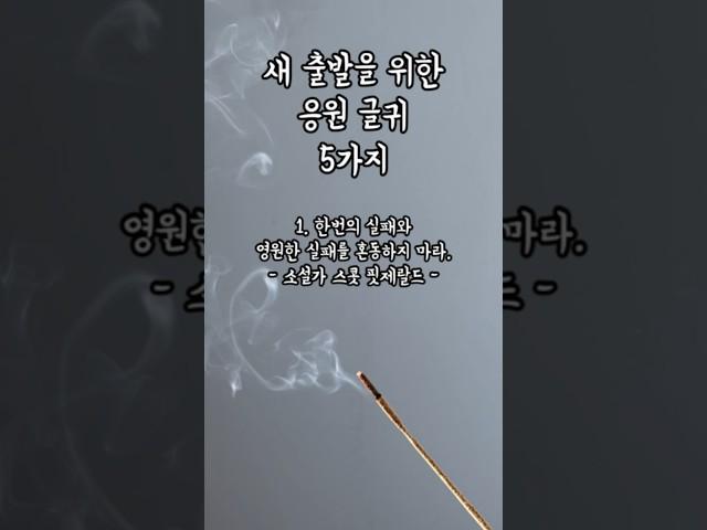 새 출발을 위한 응원 글귀 5가지