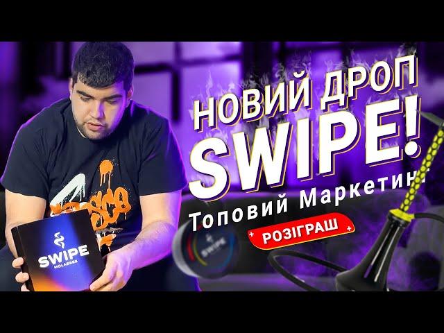 Новий дроп Swipe | Топовий Маркетинг  | Розіграш | Димний Бро #307