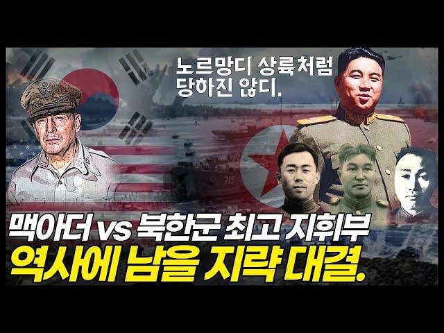 맥아더 vs 김일성, 인천상륙작전은 양측의 처절한 두뇌싸움이었다.