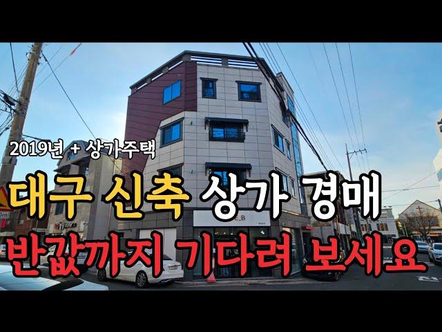 [ 경매 매물번호:47 ] 대구 신축 상가 경매 한번만 더 기다려 보면 좋을꺼 같아요  #경매 #대구경매 #월세수익 #수익형부동산