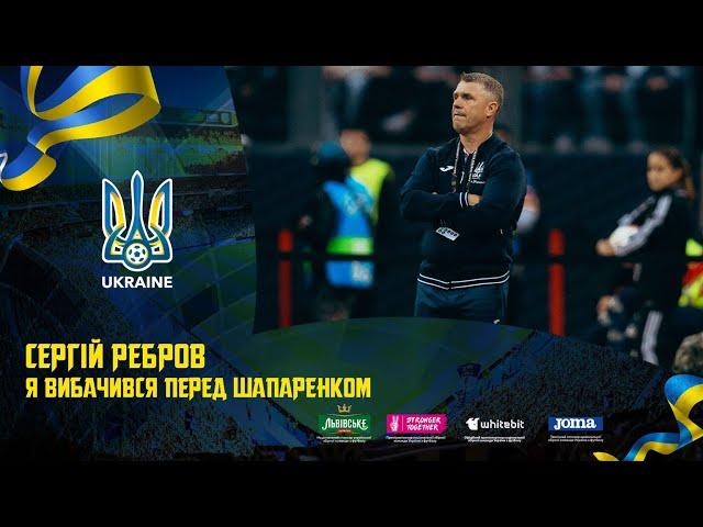 СЕРГІЙ РЕБРОВ: "Я вибачився перед Шапаренком". НІМЕЧЧИНА - УКРАЇНА після матчу інтерв'ю